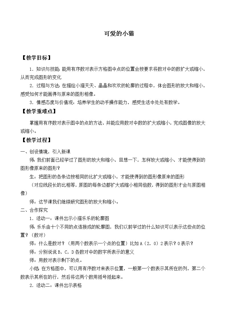 一年级北师大版数学上册3.3可爱的小猫  教案3第1页