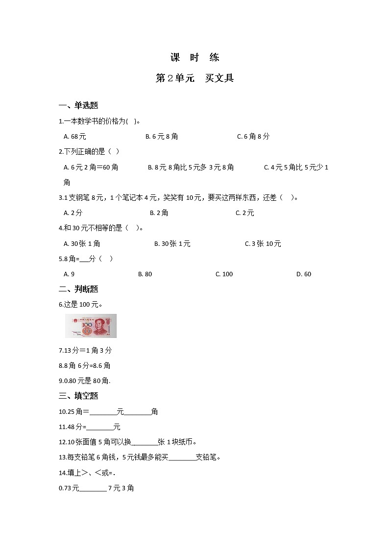 二年级数学北师大版上册课时练第2章《买文具》第1页
