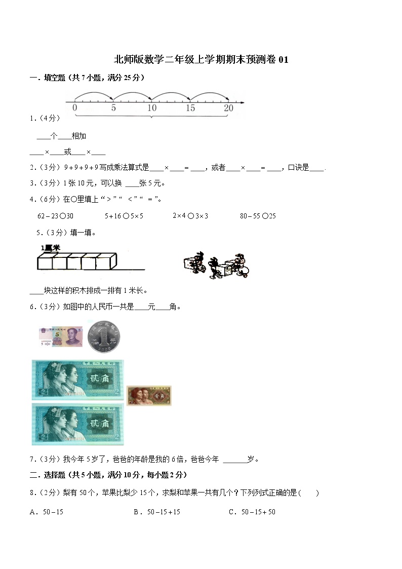 北师版数学二年级上学期期末预测卷01（含答案）