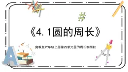 4.1《圓的周長》第一課時(shí)教案＋課件