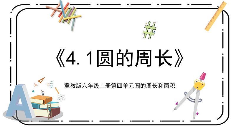 4.1《圆的周长》第一课时教案+课件01