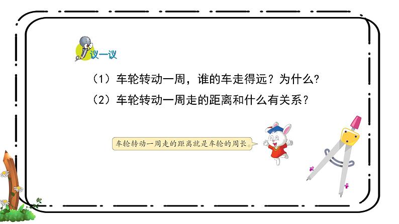 4.1《圆的周长》第一课时教案+课件05