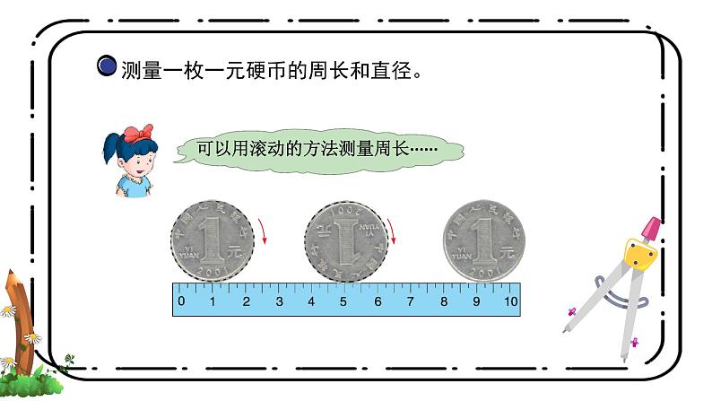 4.1《圆的周长》第一课时教案+课件07