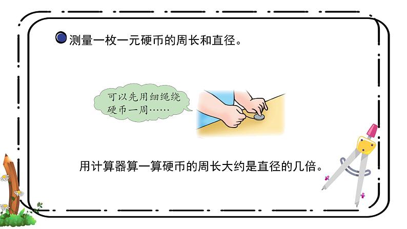 4.1《圆的周长》第一课时教案+课件08