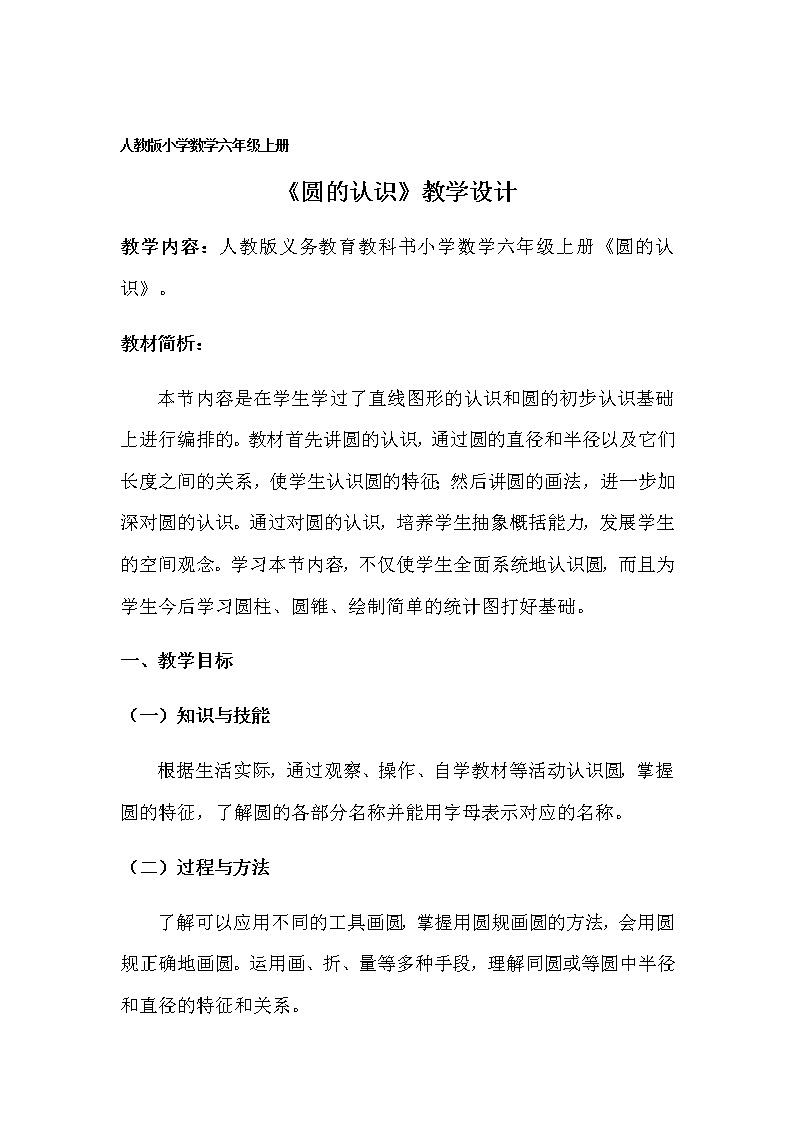 数学六年级上册教案-5.1圆的认识8-人教版第1页