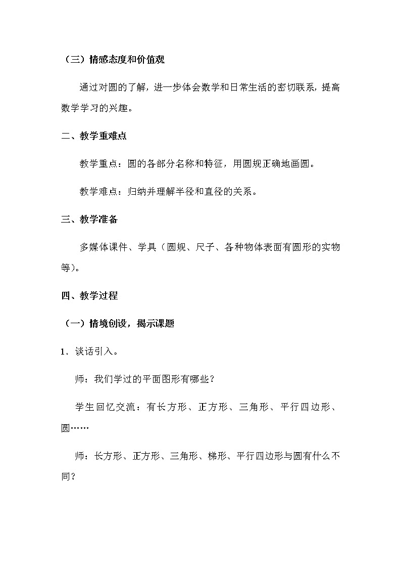 数学六年级上册教案-5.1圆的认识8-人教版第2页