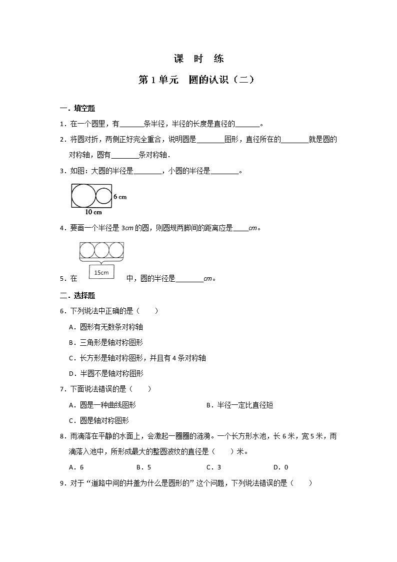 六年级数学北师大版上册课时练第1章《圆的认识(二)》第1页