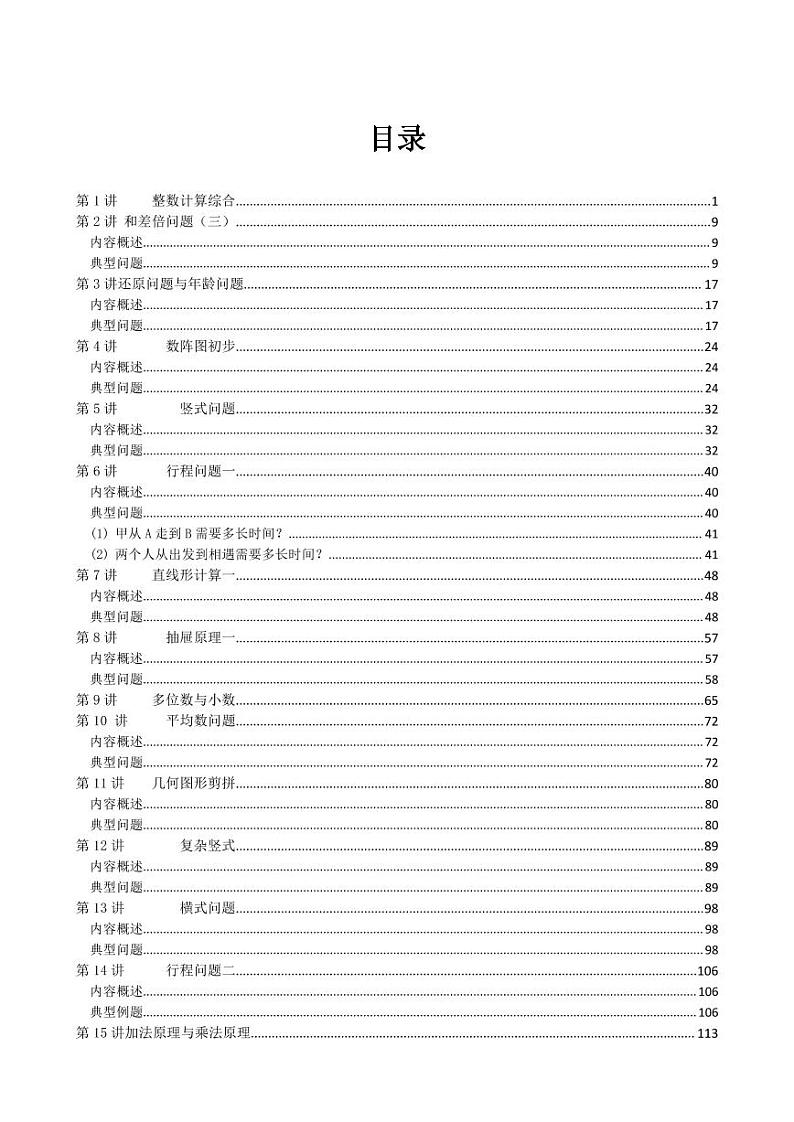 四年级奥数练习 全国通用版 含答案第1页