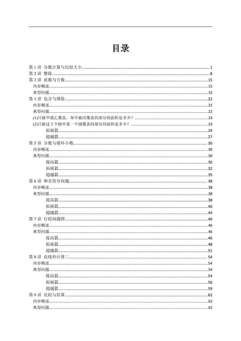 五年级奥数练习 全国通用版 含答案第1页