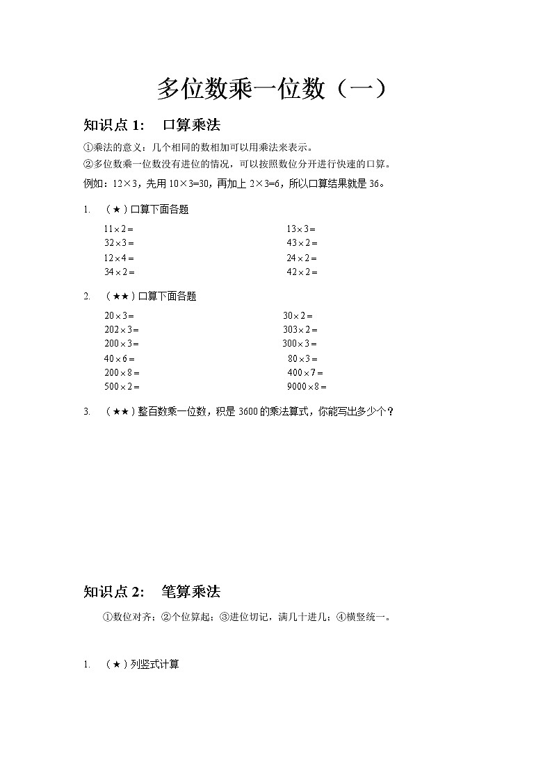 8.多位数乘一位数(一)第1页