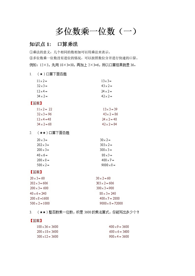 8.多位数乘一位数(一)答案第1页