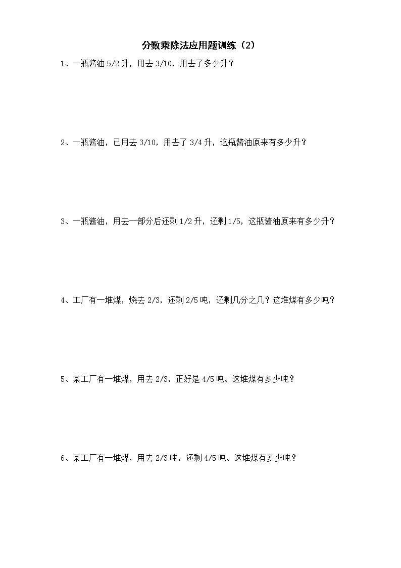 分数乘除法应用题训练题集1(无答案)03