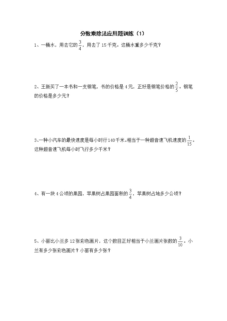 分数乘除法应用题训练题集2(无答案)01