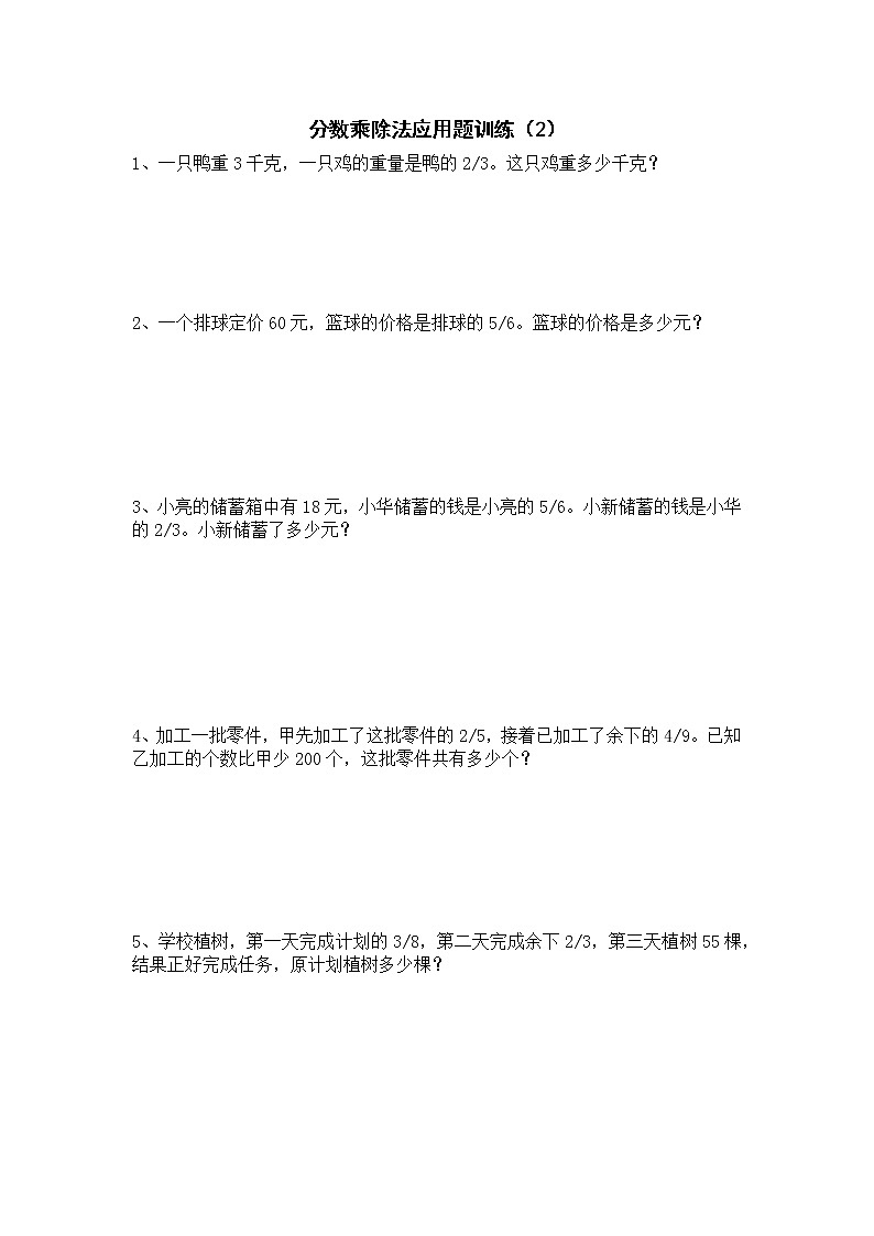 分数乘除法应用题训练题集2(无答案)03