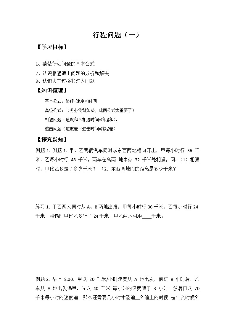 小升初专题行程问题(一)(无答案)第1页