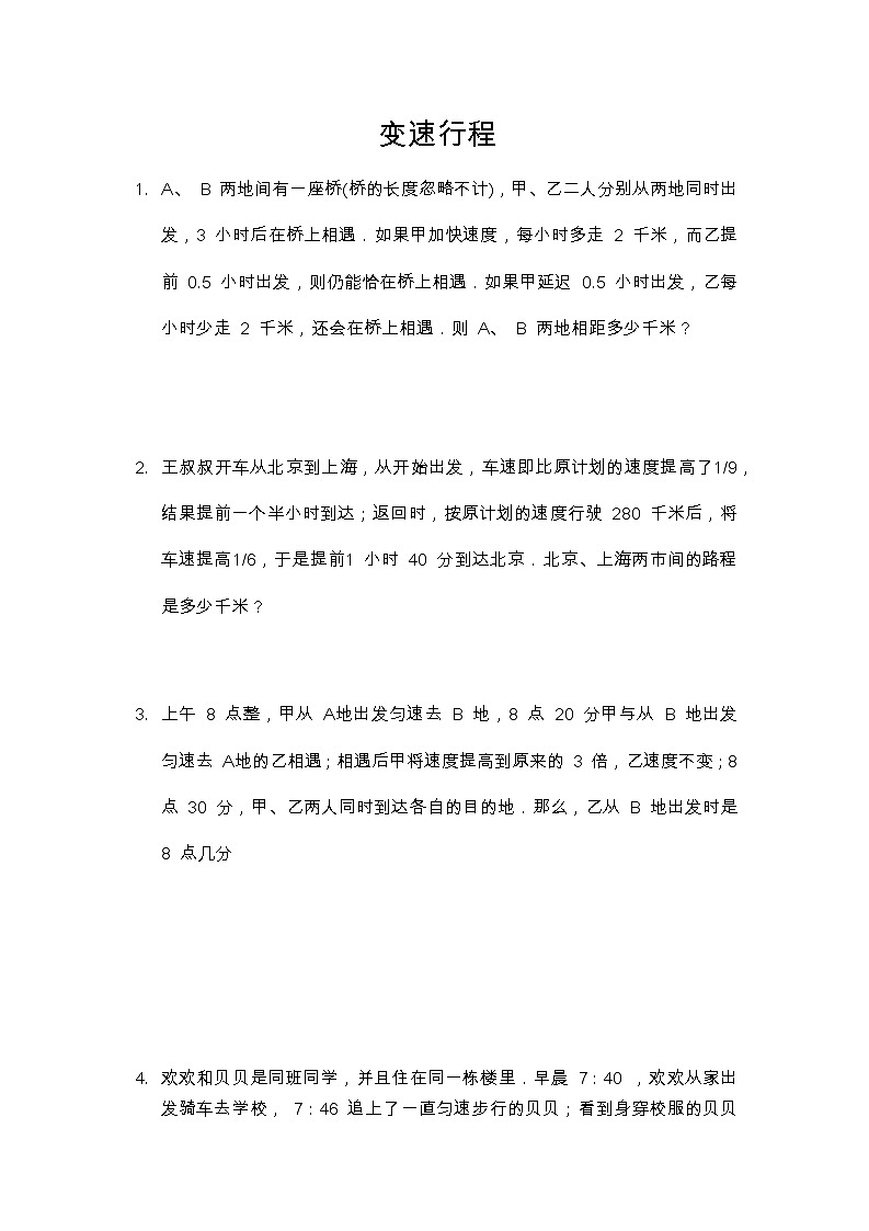 小升初专题变速行程(无答案)01