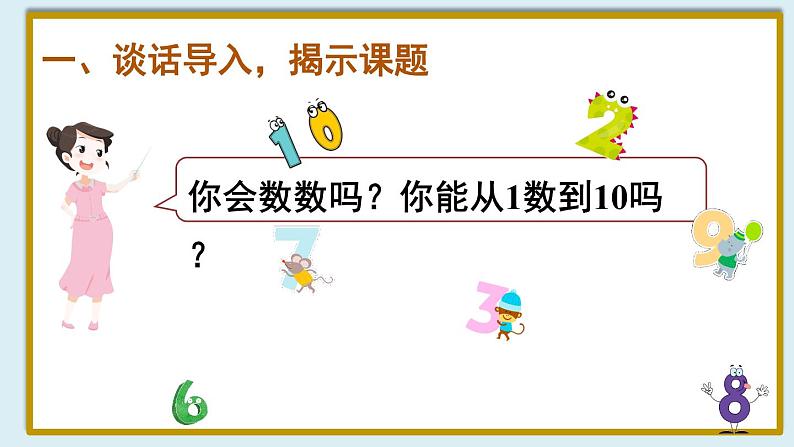 人教版一年级数学上册课件 1准备课 第1课时 数一数第2页