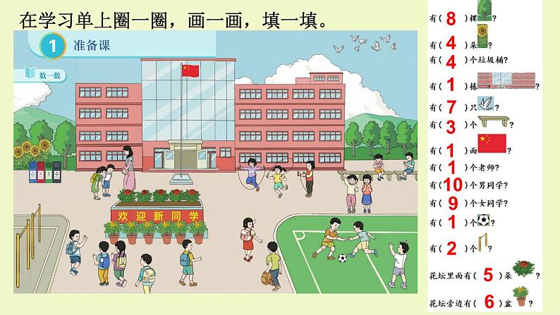 人教版一年级数学上册课件 1准备课 第1课时 数一数第4页