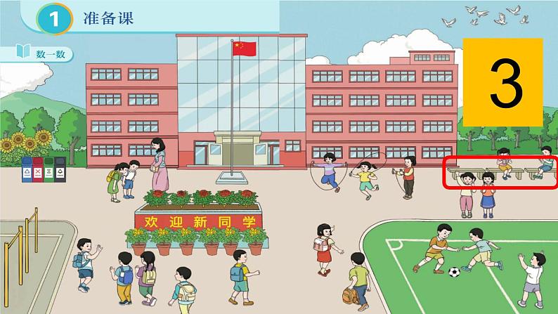人教版一年级数学上册课件 1准备课 第1课时 数一数第7页