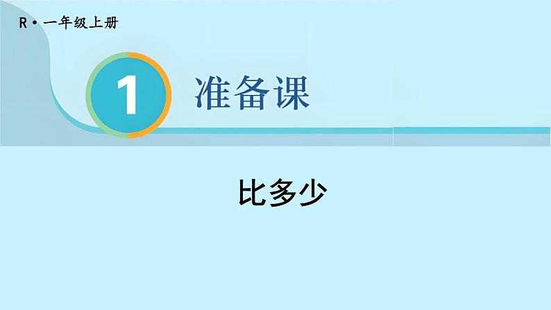 第2课时 比多少第1页