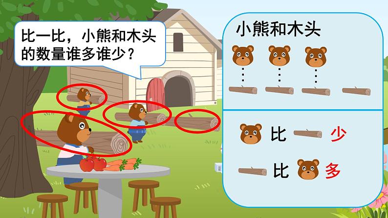 第2课时 比多少第5页