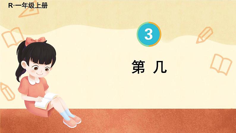 人教版一年级数学上册课件 3 1~5的认识和加减法 第3课时 第几第1页