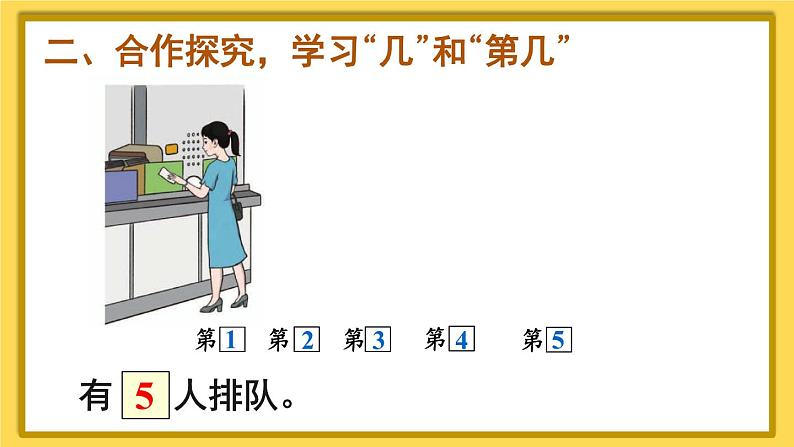 人教版一年级数学上册课件 3 1~5的认识和加减法 第3课时 第几第3页