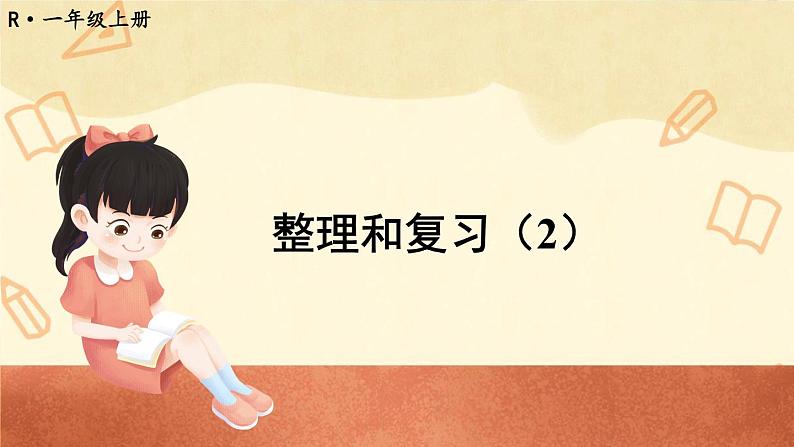 人教版一年级数学上册课件 5 6~10的认识和加减法 整理和复习(2)第1页
