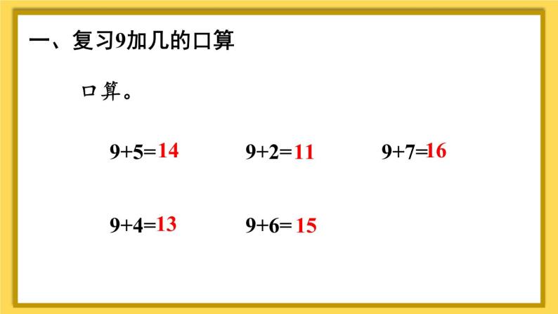 人教版一年级数学上册课件 8 20以内的进位加法 第2课时 8、7、6加几（1）02