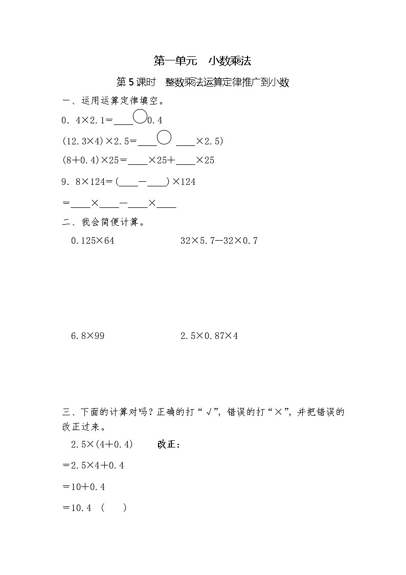 五年级上册数学一课一练-第一单元 小数乘法 第5课时 整数乘法运算定律推广到小数(含详细解析)人教版第1页