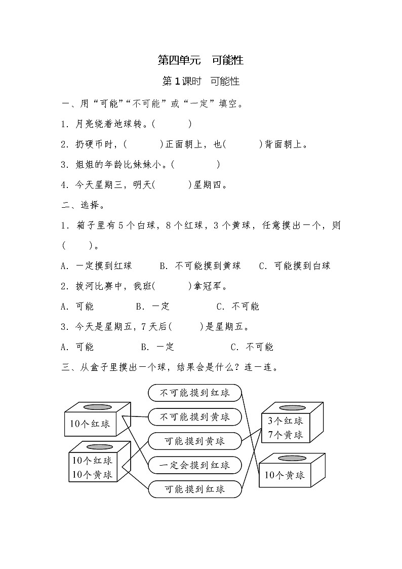 五年级上册数学一课一练-第四单元 可能性 第1课时 可能性(含详细解析)人教版第1页
