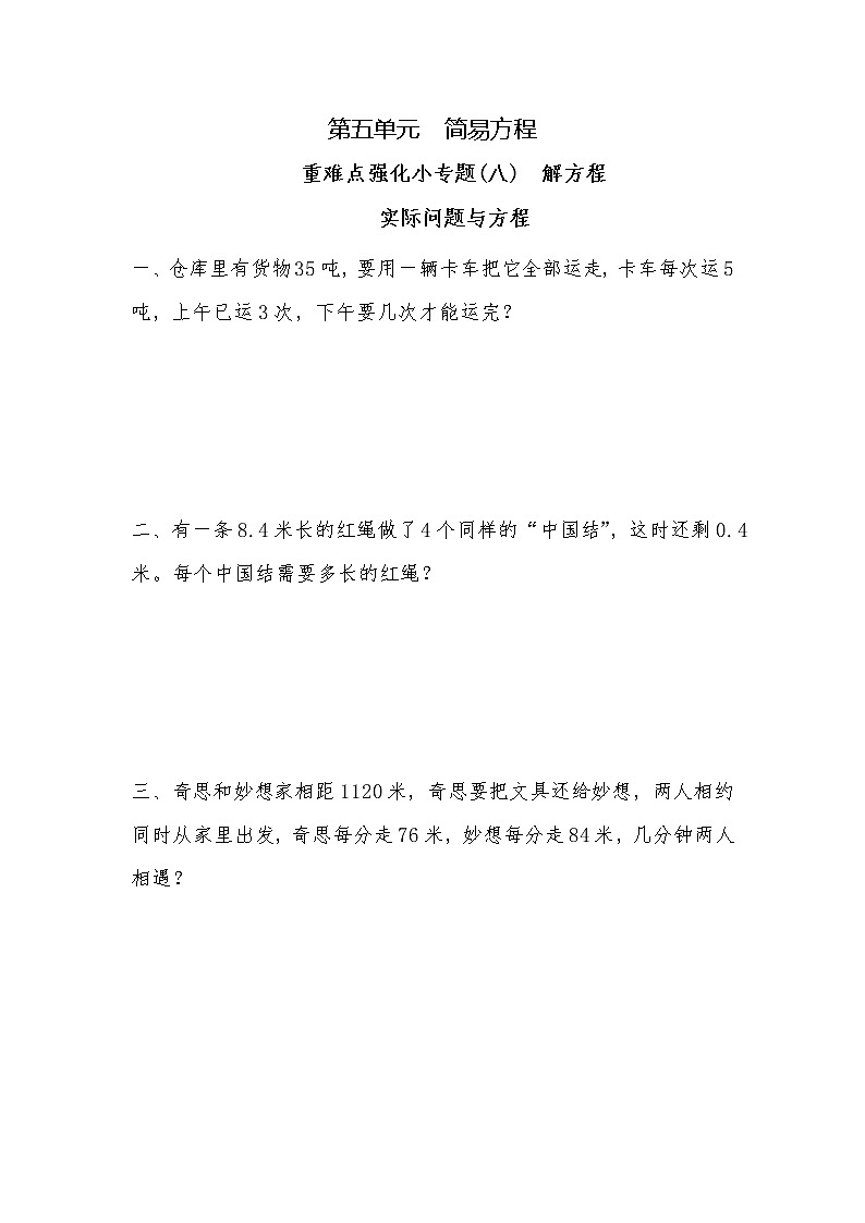五年级上册数学一课一练-第五单元 简易方程 重难点强化小专题(八) 解方程(含详细解析)人教版第1页
