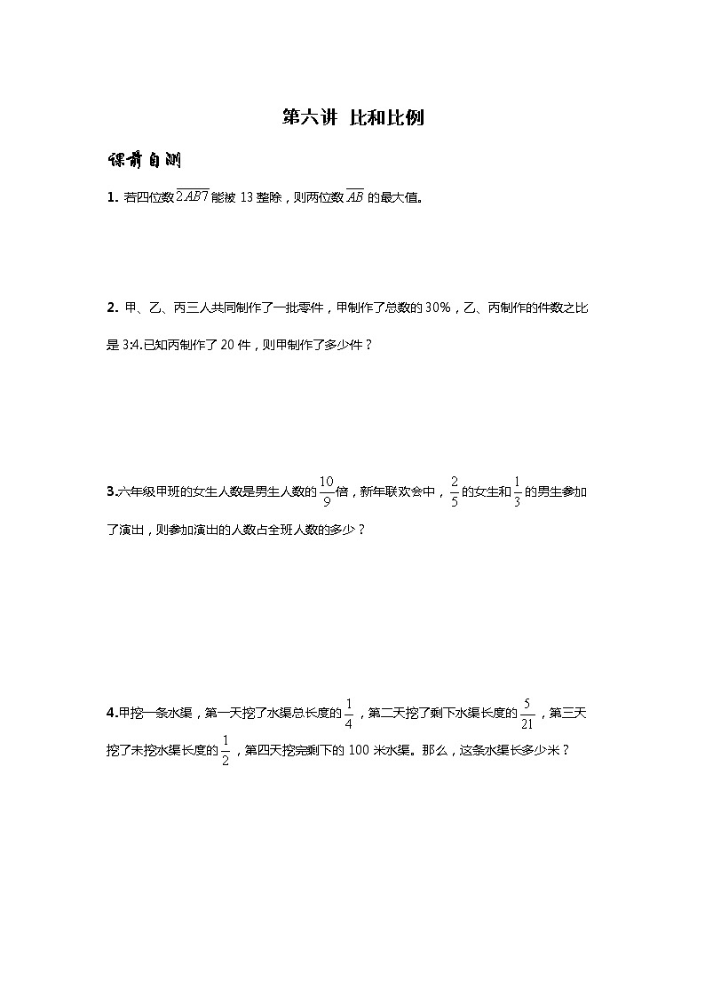 小升初专题讲义-比和比例(无答案)01