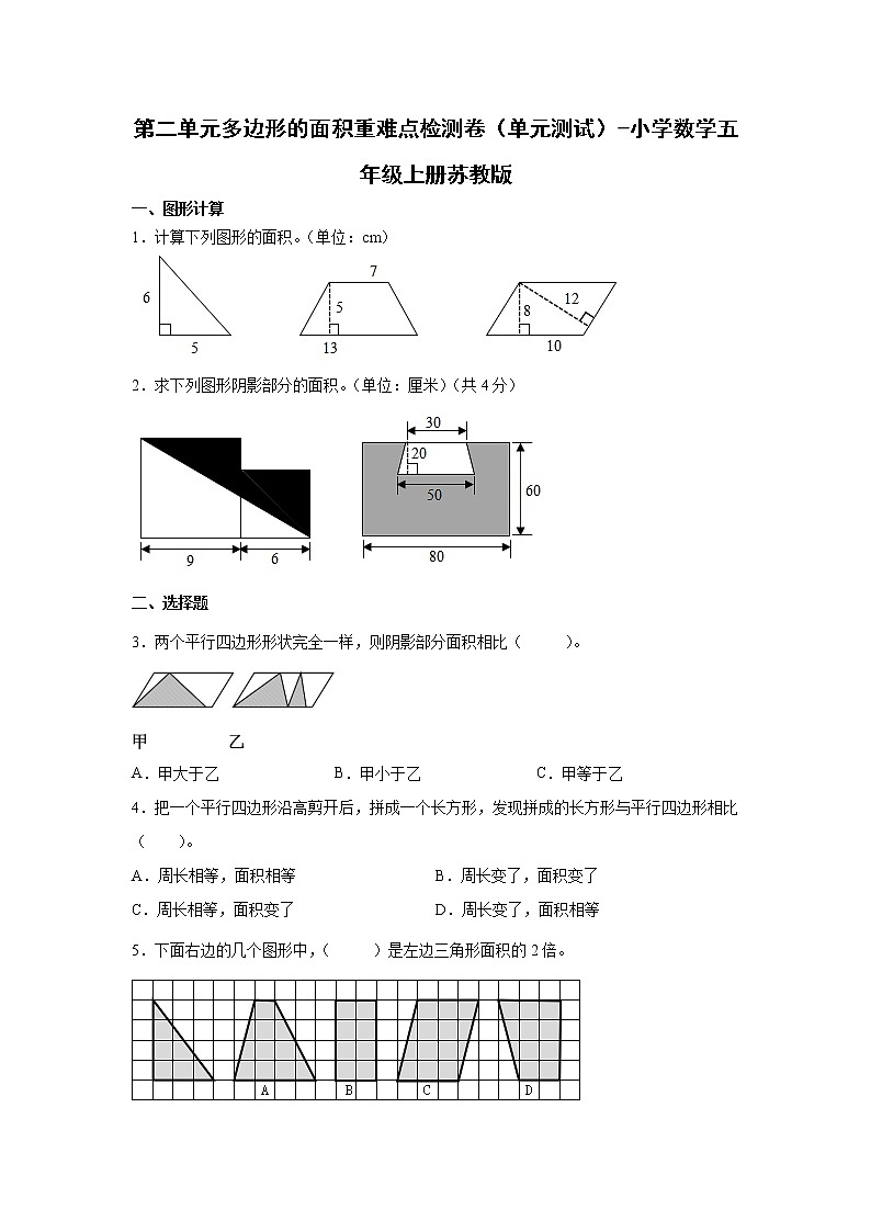 第二单元多边形的面积重难点检测卷(单元测试)-小学数学五年级上册苏教版01