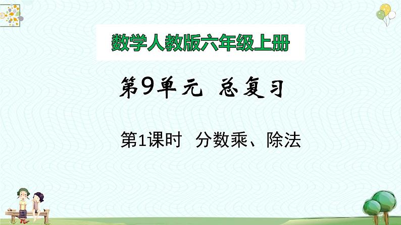 【同步备课】小学数学六年级上册 第九单元-总复习 第1课时 分数乘、除法-教学课件(人教版)01