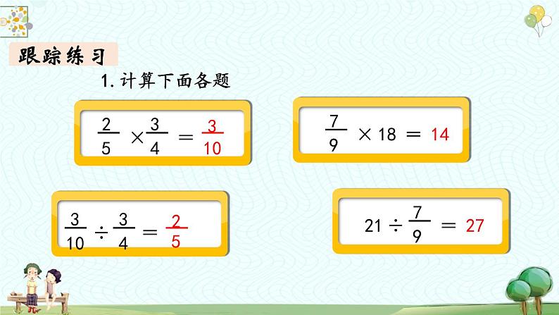 【同步备课】小学数学六年级上册 第九单元-总复习 第1课时 分数乘、除法-教学课件(人教版)05