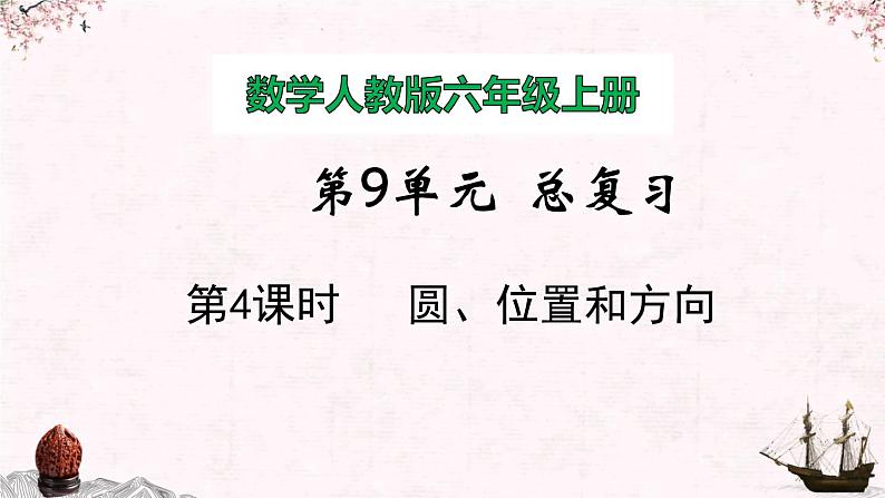 【同步备课】小学数学六年级上册 第九单元 总复习 第3课时 圆 、位置和方向-教学课件(人教版)01