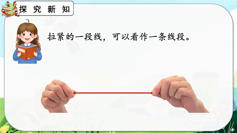 1.3《认识线段及画法》课件第4页