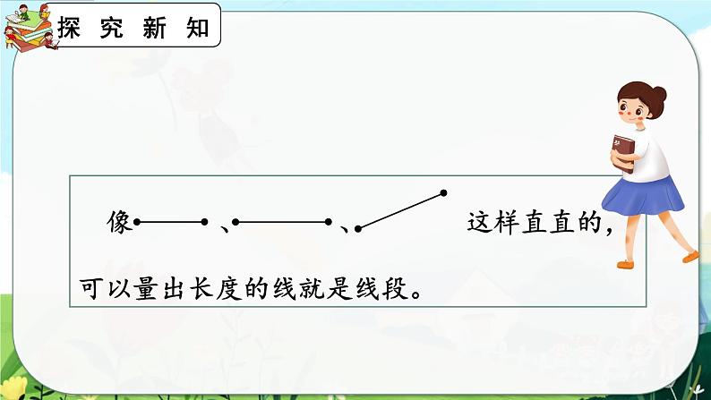 1.3《认识线段及画法》课件第6页