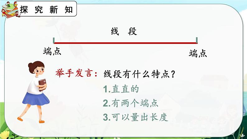 1.3《认识线段及画法》课件第7页