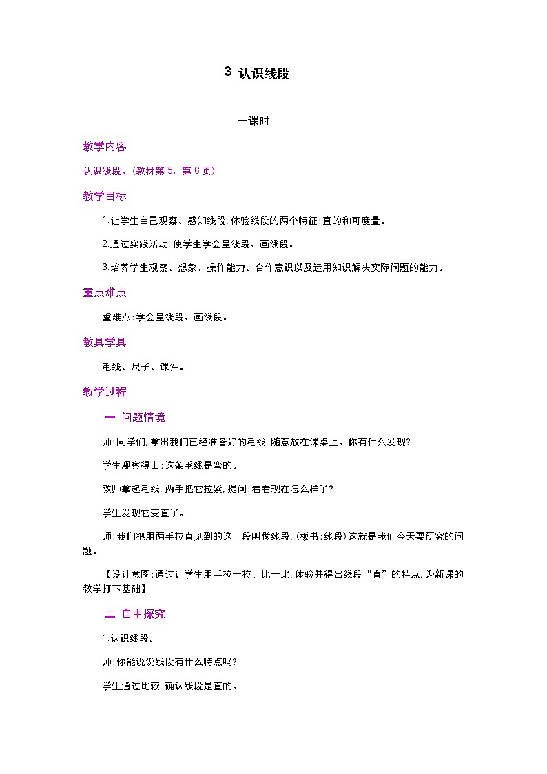 1.3《认识线段及画法》教案第1页