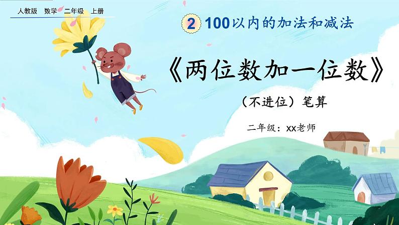 【最新教材插图】人教版数学二上 2.1.1《两位数加一位数(不进位)笔算》课件+教案+练习01