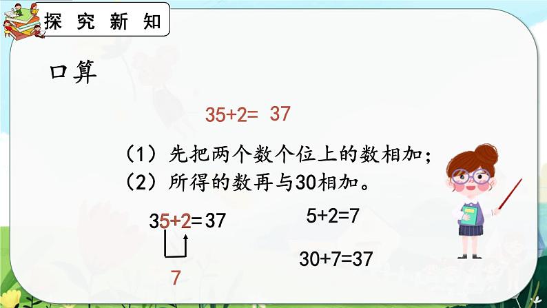 【最新教材插图】人教版数学二上 2.1.1《两位数加一位数(不进位)笔算》课件+教案+练习06