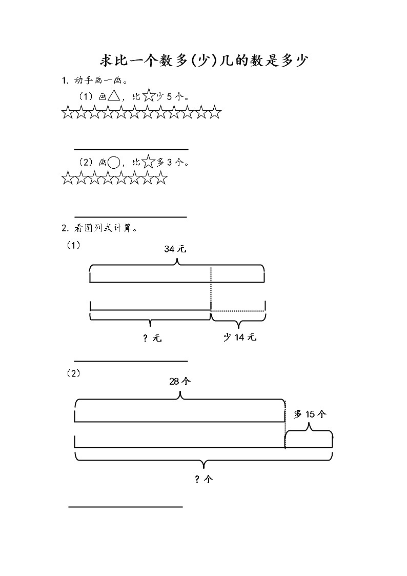 【最新教材插图】人教版数学二上 2.2.4《求比一个数多(少)几的数是多少》课件+教案+练习01