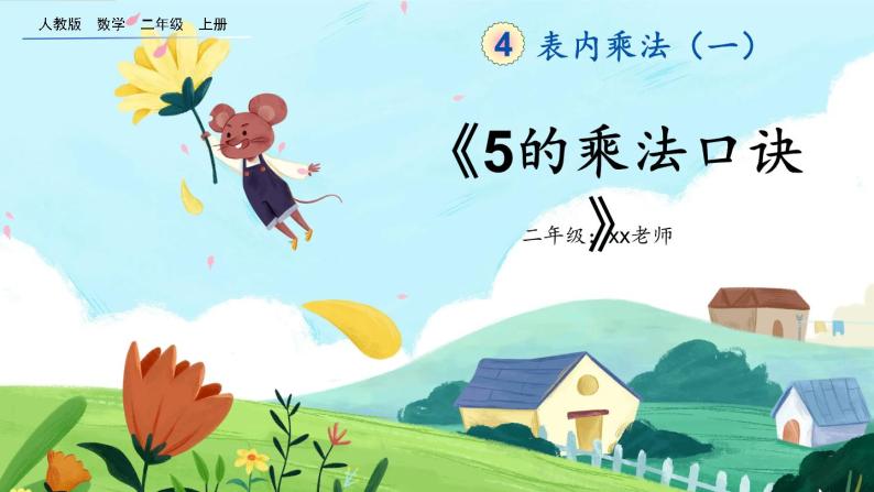 【最新教材插图】人教版数学二上 4.2.1《5的乘法口诀》课件+教案+练习01