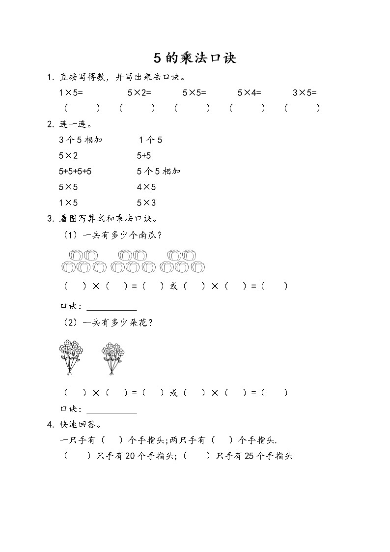 4.2.1《5的乘法口訣》課后練習(xí)第1頁(yè)