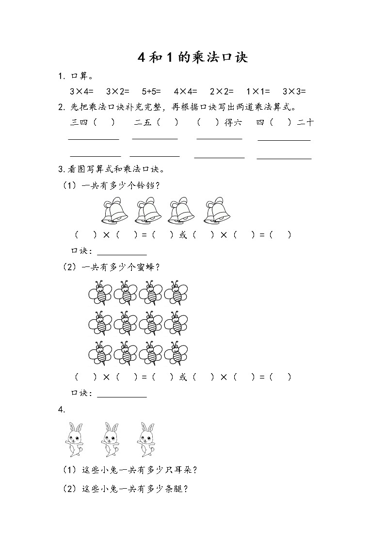 【最新教材插图】人教版数学二上 4.2.4《4和1的乘法口诀》课件+教案+练习01