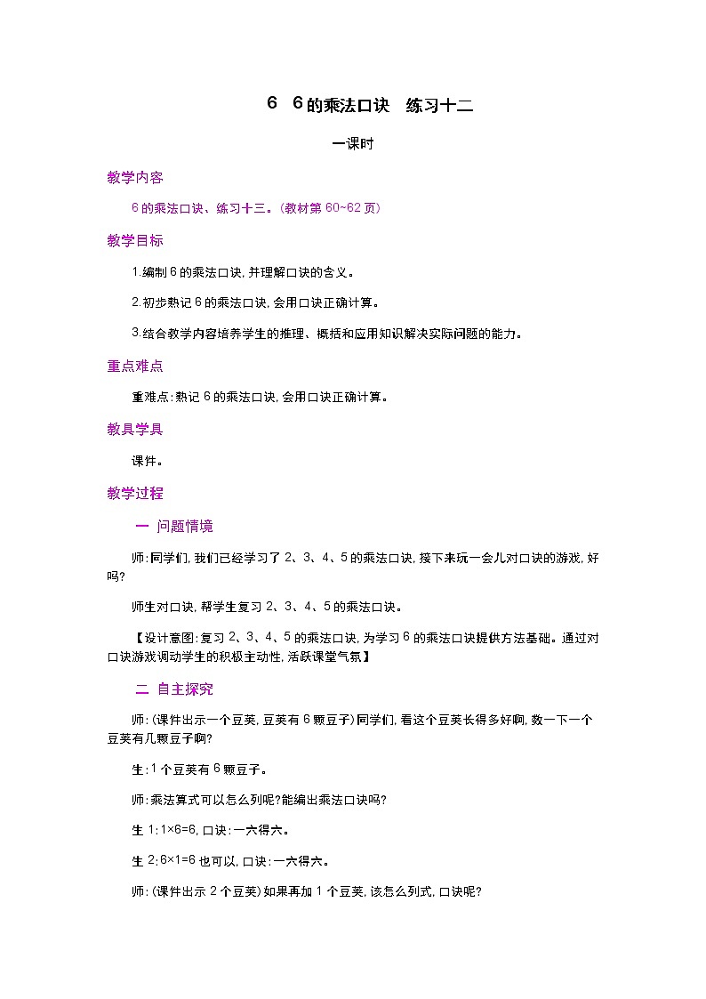 4.2.8《6的乘法口诀》教案第1页