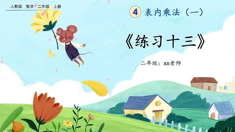 4.2.9《练习十三》课件第1页