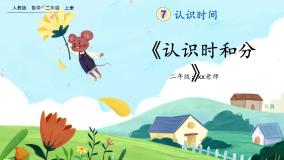 【最新教材插图】人教版数学二上 7.1《认识时和分》课件+教案+练习